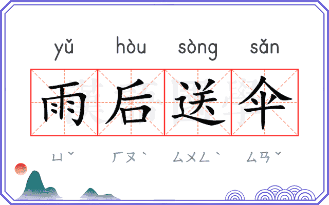 雨后送伞