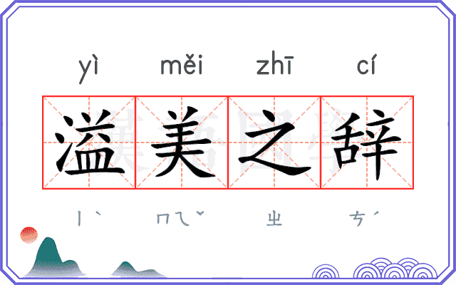 溢美之辞