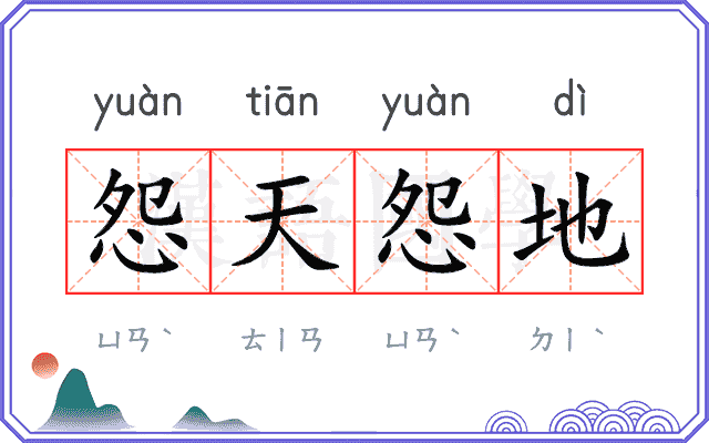 怨天怨地