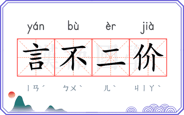 言不二价