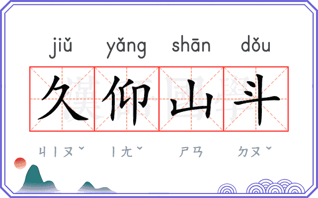 久仰山斗