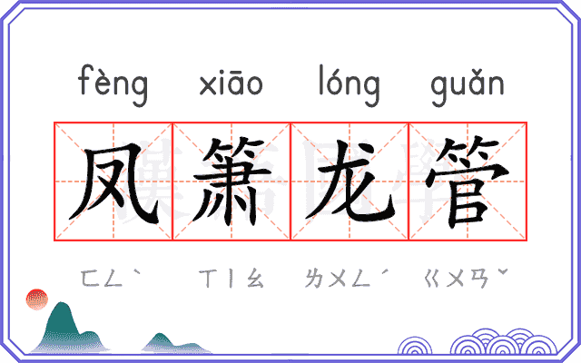 凤箫龙管