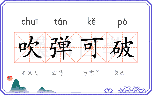 吹弹可破