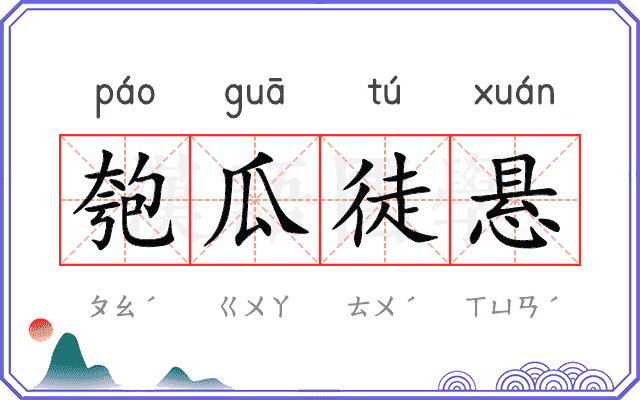 匏瓜徒悬