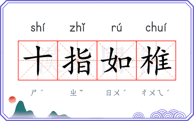 十指如椎