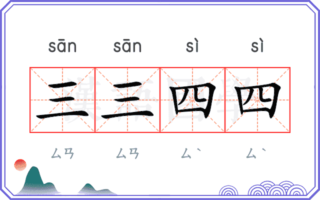 三三四四