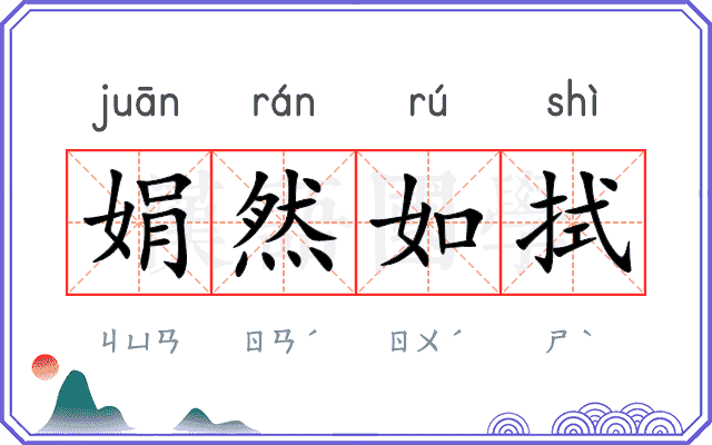 娟然如拭