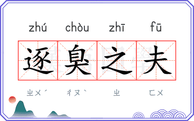 逐臭之夫