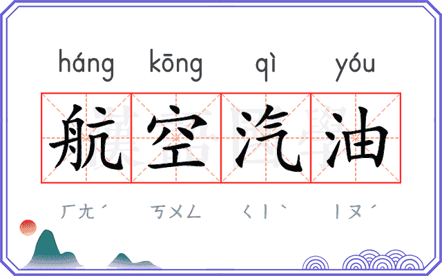 航空汽油