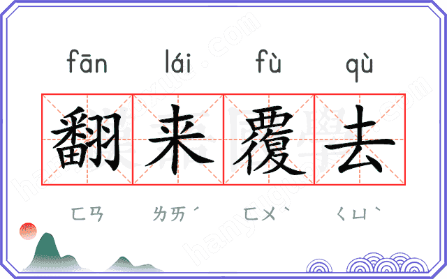 翻来覆去