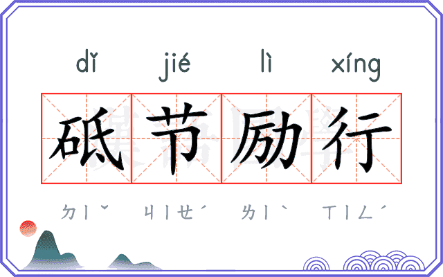 砥节励行