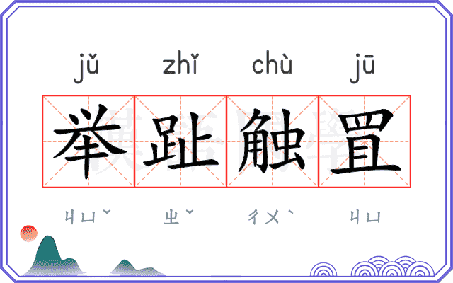 举趾触罝