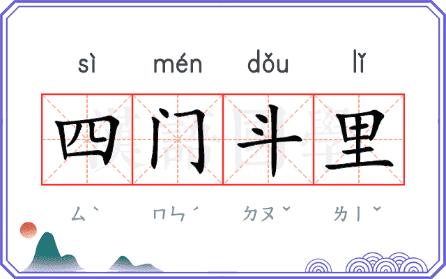 四门斗里