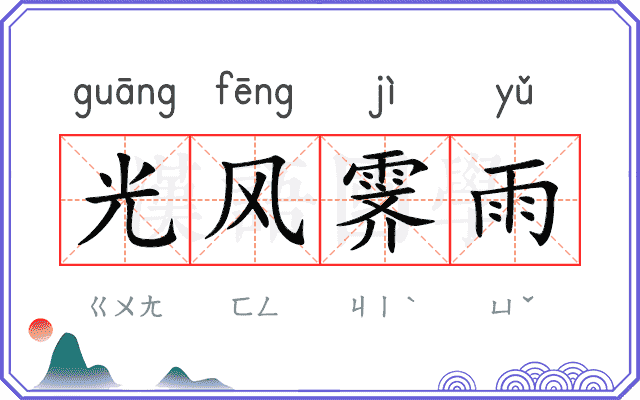 光风霁雨