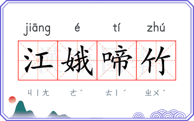 江娥啼竹