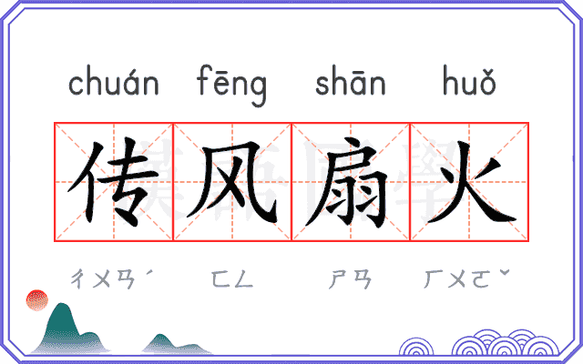 传风扇火