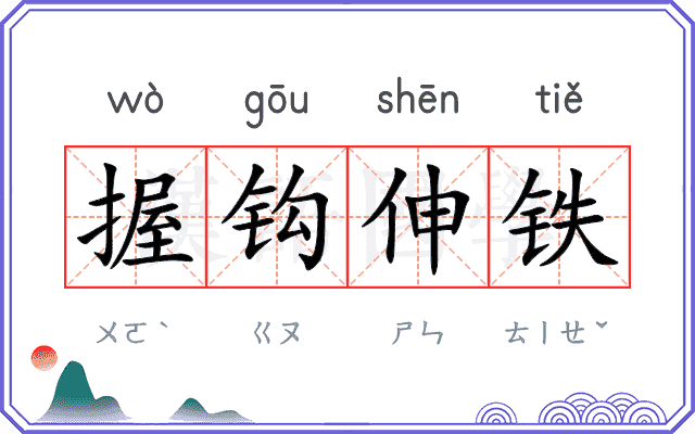 握钩伸铁