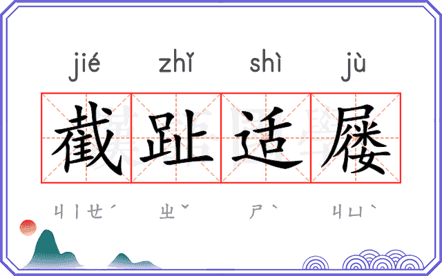 截趾适屦