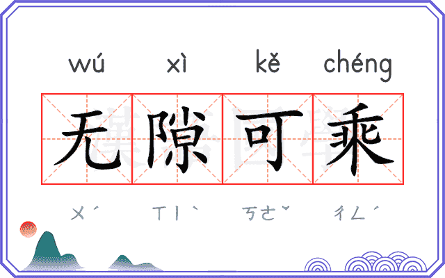 无隙可乘