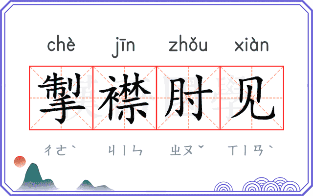 掣襟肘见