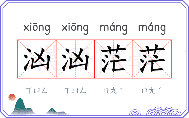 汹汹茫茫