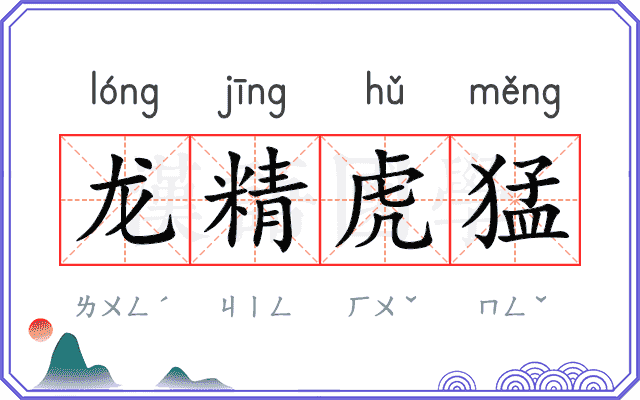 龙精虎猛