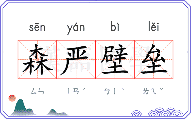 森严壁垒
