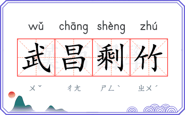 武昌剩竹