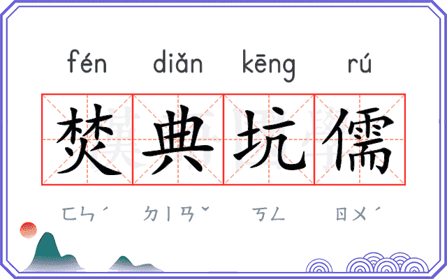 焚典坑儒