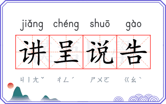 讲呈说告