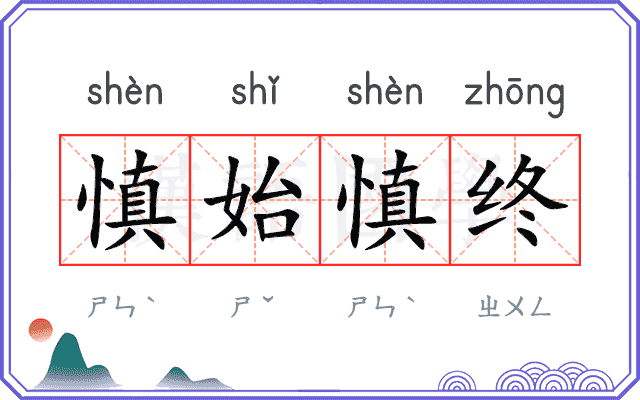 慎始慎终