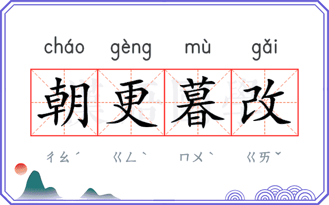 朝更暮改