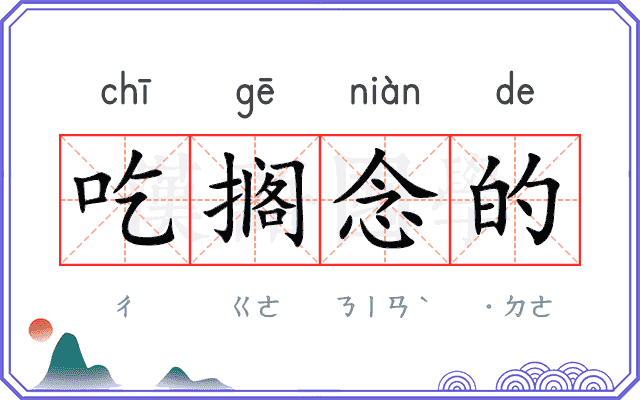 吃搁念的