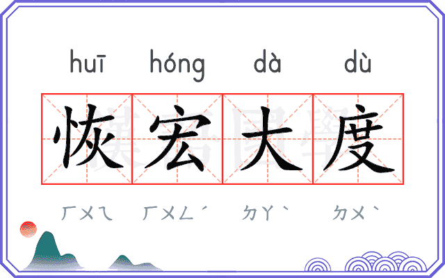 恢宏大度