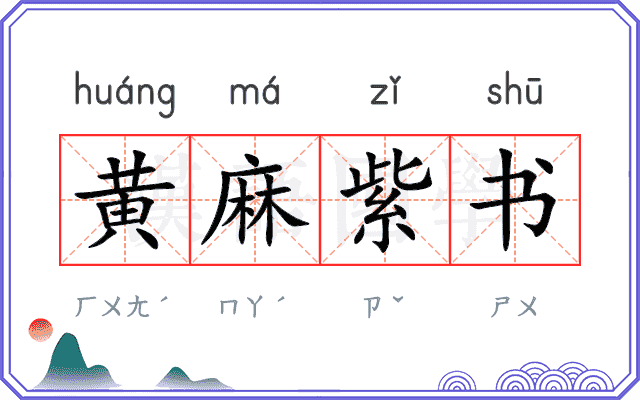 黄麻紫书
