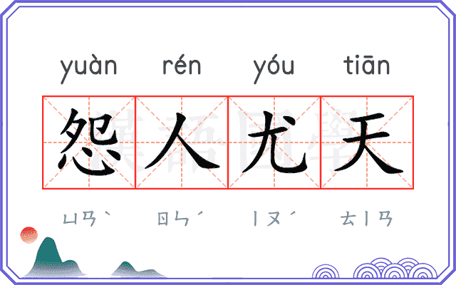 怨人尤天