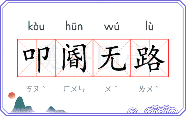 叩阍无路