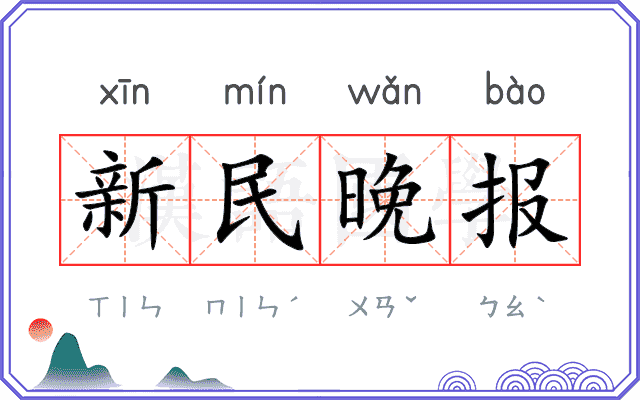 新民晚报
