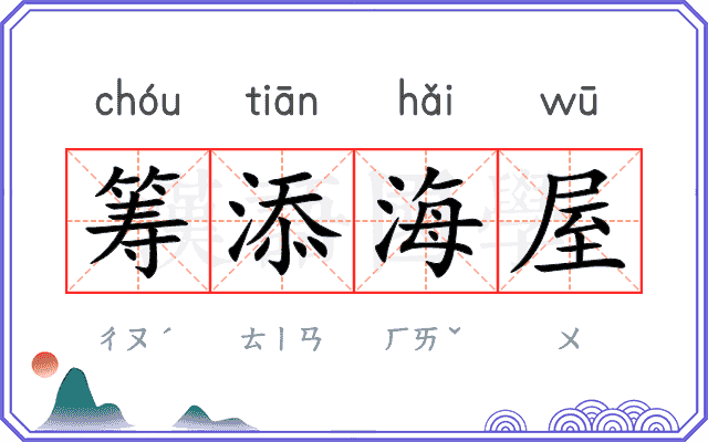筹添海屋