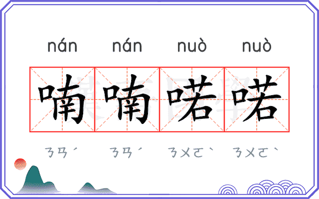 喃喃喏喏