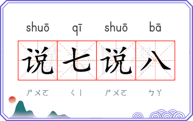 说七说八