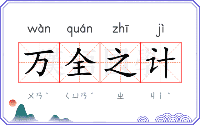 万全之计