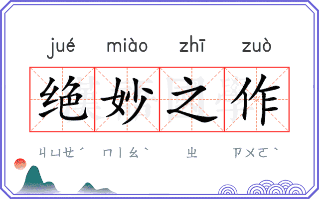 绝妙之作