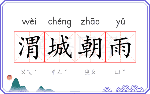 渭城朝雨