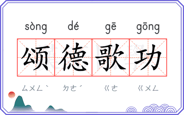 颂德歌功