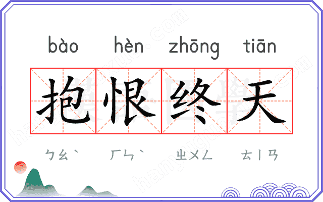 抱恨终天