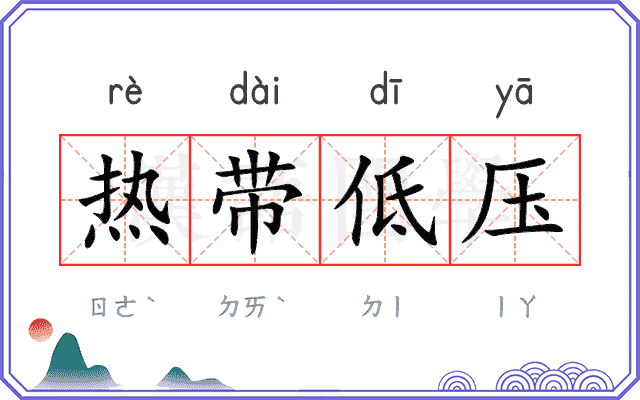 热带低压