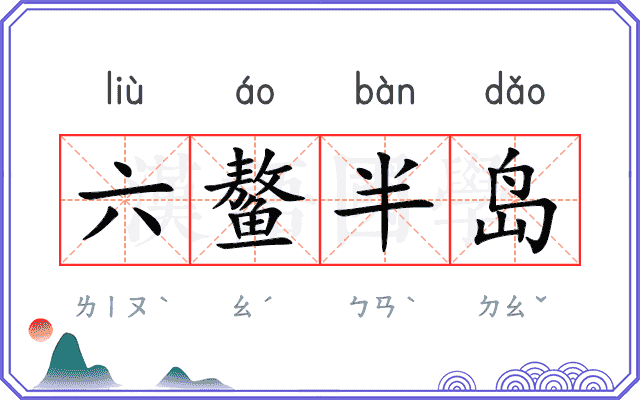 六鳌半岛