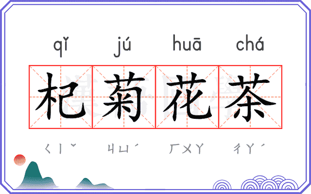 杞菊花茶