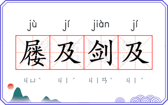 屦及剑及